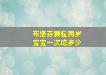 布洛芬颗粒两岁宝宝一次吃多少