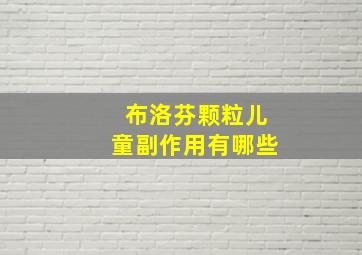 布洛芬颗粒儿童副作用有哪些