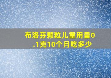 布洛芬颗粒儿童用量0.1克10个月吃多少