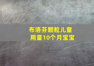 布洛芬颗粒儿童用量10个月宝宝