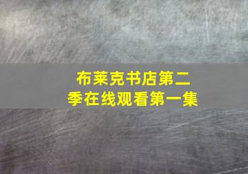 布莱克书店第二季在线观看第一集