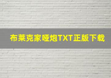 布莱克家哑炮TXT正版下载