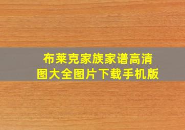 布莱克家族家谱高清图大全图片下载手机版