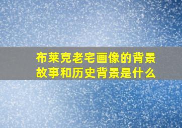 布莱克老宅画像的背景故事和历史背景是什么