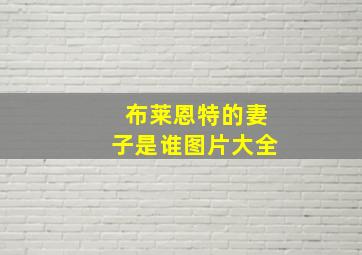 布莱恩特的妻子是谁图片大全