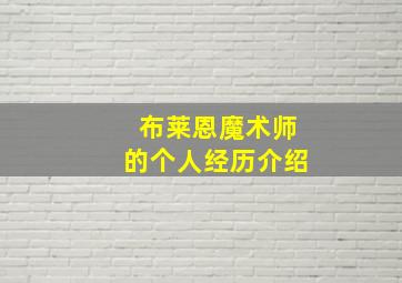 布莱恩魔术师的个人经历介绍