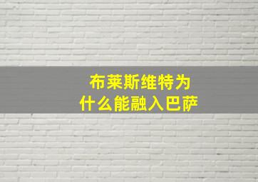 布莱斯维特为什么能融入巴萨