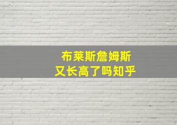 布莱斯詹姆斯又长高了吗知乎