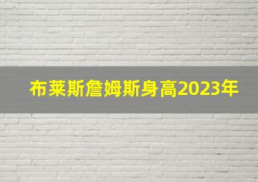 布莱斯詹姆斯身高2023年