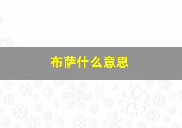 布萨什么意思