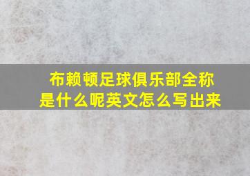 布赖顿足球俱乐部全称是什么呢英文怎么写出来