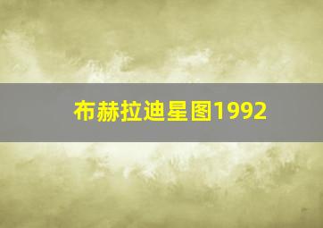 布赫拉迪星图1992