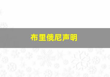 布里俄尼声明