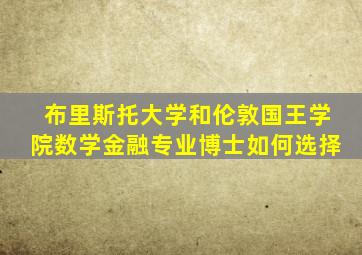 布里斯托大学和伦敦国王学院数学金融专业博士如何选择