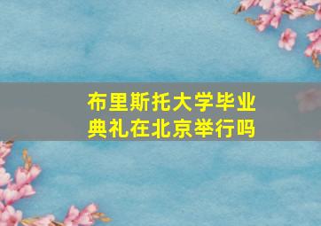 布里斯托大学毕业典礼在北京举行吗