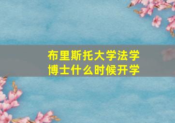 布里斯托大学法学博士什么时候开学