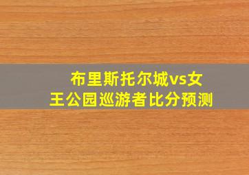 布里斯托尔城vs女王公园巡游者比分预测