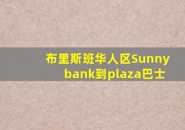 布里斯班华人区Sunnybank到plaza巴士