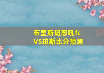 布里斯班怒吼fcVS珀斯比分预测