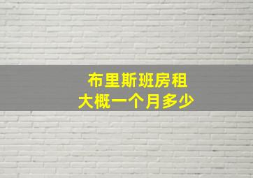 布里斯班房租大概一个月多少