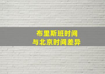 布里斯班时间与北京时间差异