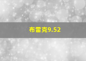 布雷克9.52