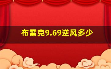 布雷克9.69逆风多少