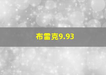 布雷克9.93