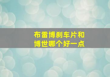 布雷博刹车片和博世哪个好一点