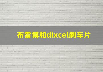 布雷博和dixcel刹车片