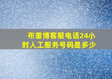 布雷博客服电话24小时人工服务号码是多少