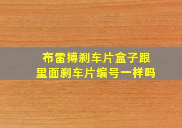 布雷搏刹车片盒子跟里面刹车片编号一样吗