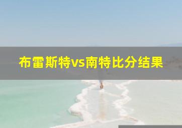 布雷斯特vs南特比分结果