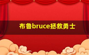 布鲁bruce拯救勇士