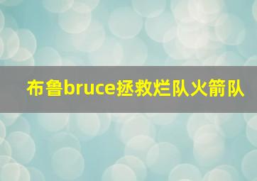 布鲁bruce拯救烂队火箭队