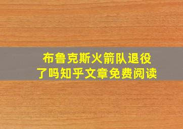 布鲁克斯火箭队退役了吗知乎文章免费阅读