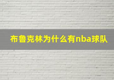 布鲁克林为什么有nba球队