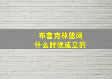 布鲁克林篮网什么时候成立的