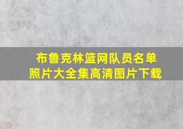 布鲁克林篮网队员名单照片大全集高清图片下载