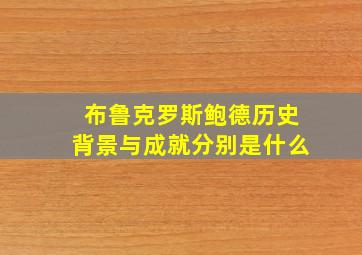 布鲁克罗斯鲍德历史背景与成就分别是什么