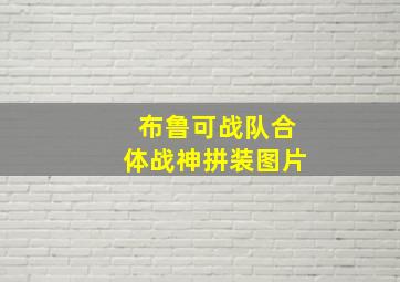 布鲁可战队合体战神拼装图片