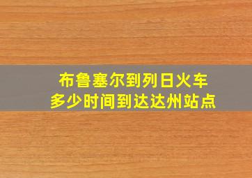 布鲁塞尔到列日火车多少时间到达达州站点