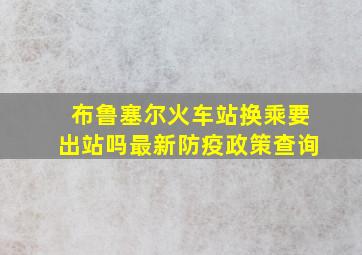 布鲁塞尔火车站换乘要出站吗最新防疫政策查询