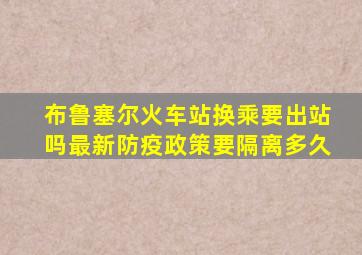 布鲁塞尔火车站换乘要出站吗最新防疫政策要隔离多久