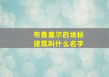 布鲁塞尔的地标建筑叫什么名字