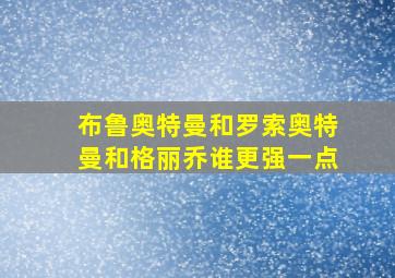 布鲁奥特曼和罗索奥特曼和格丽乔谁更强一点