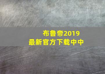 布鲁帝2019最新官方下载中中