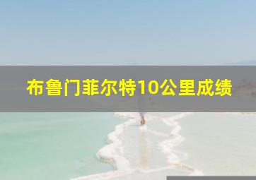 布鲁门菲尔特10公里成绩