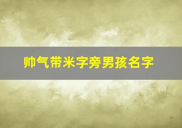 帅气带米字旁男孩名字