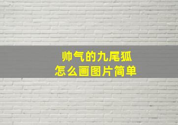 帅气的九尾狐怎么画图片简单